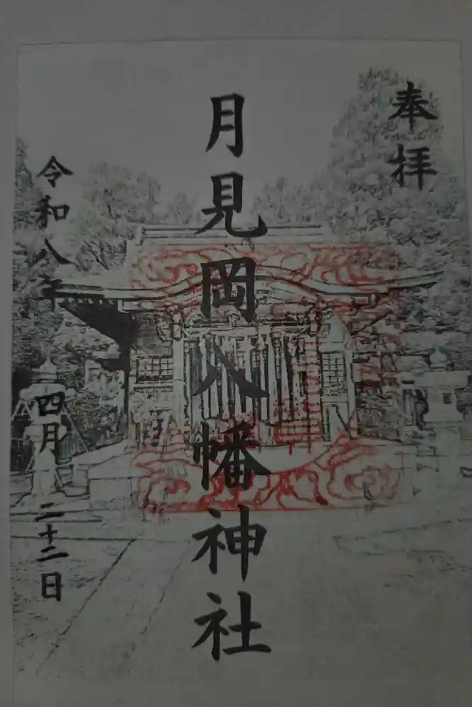 月見岡八幡神社の御朱印