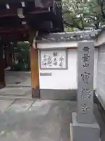 宝蔵寺の山門・神門