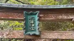 稲葉神社(京都府)