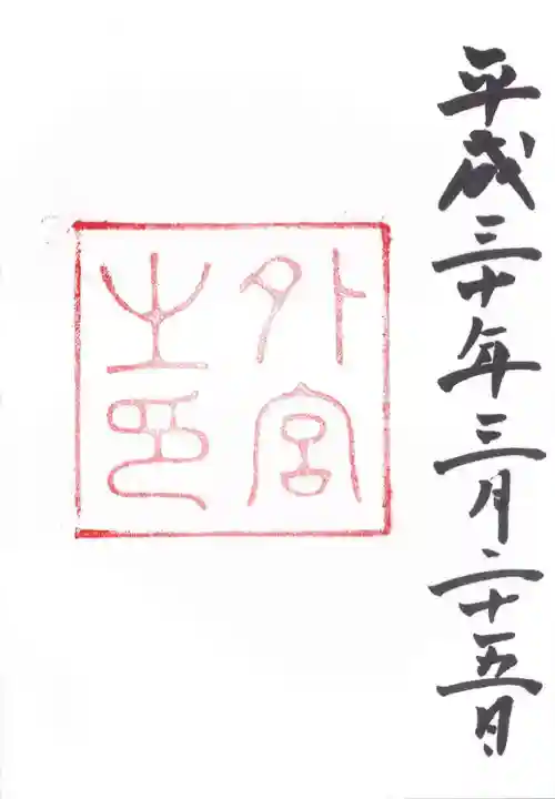 伊勢神宮外宮(豊受大神宮)(三重県)
