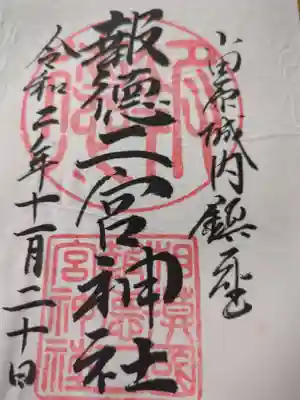 報徳二宮神社(神奈川県)