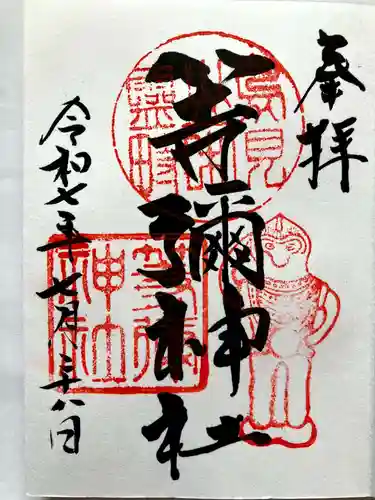 等彌神社の御朱印