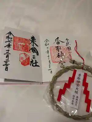 息栖神社の御朱印