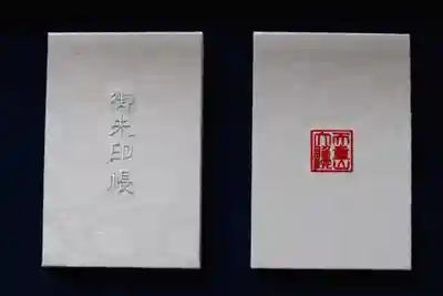 大雄院の御朱印帳