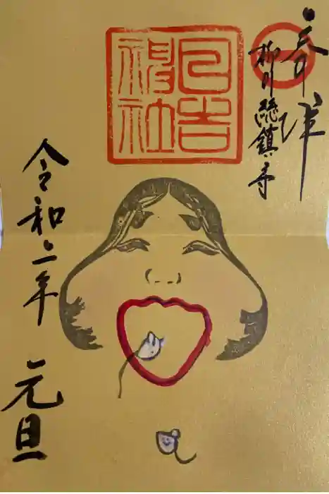 柳川総鎮守 日吉神社の御朱印