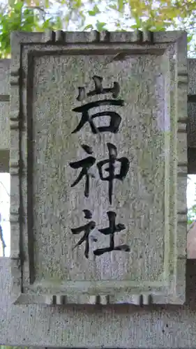 岩神社の鳥居