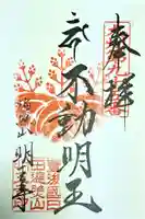明王寺の御朱印