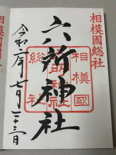 相模国総社六所神社の御朱印