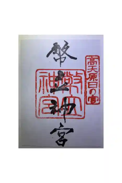 幣立神宮の御朱印