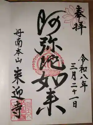 来迎寺の御朱印