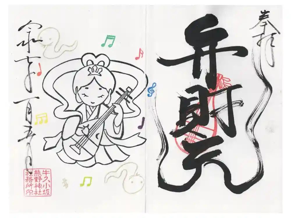 小坂熊野神社の御朱印