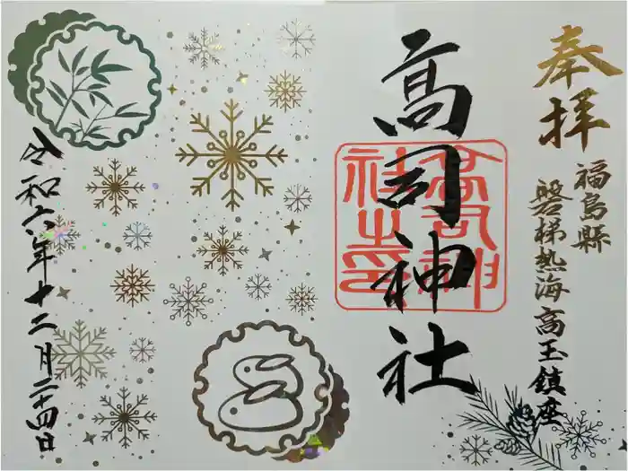 高司神社〜むすびの神の鎮まる社〜の御朱印