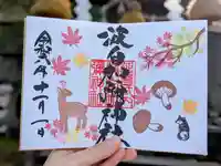 日本唯一香辛料の神 波自加彌神社の御朱印