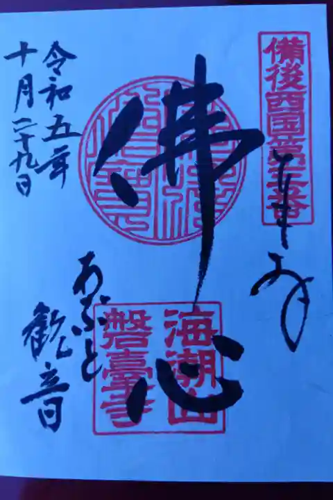 磐台寺(広島県福山市)阿伏兎観音300