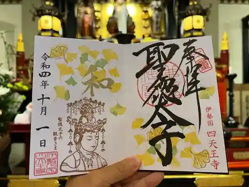 伊勢の国 四天王寺の御朱印