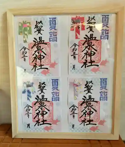 温泉神社〜いわき湯本温泉〜の御朱印