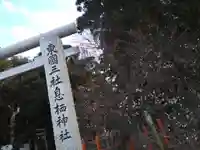 息栖神社のその他建物