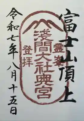 富士山頂上浅間大社奥宮(静岡県)