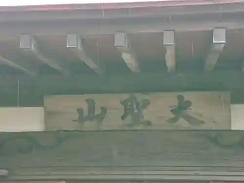 萬松寺のその他建物