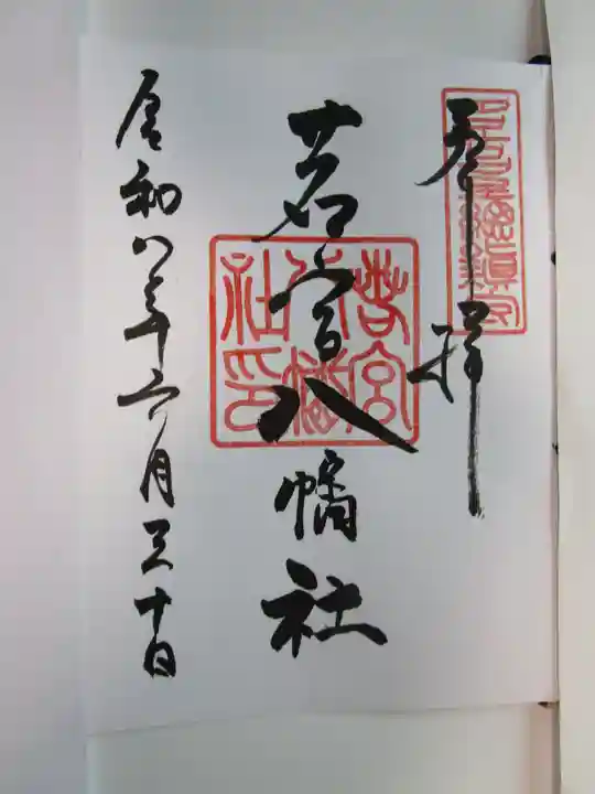 若宮八幡社の御朱印
