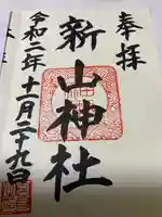 新山神社の御朱印
