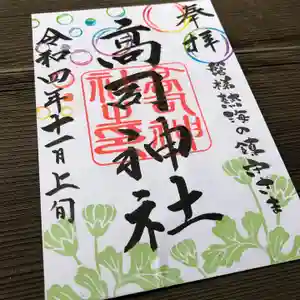 高司神社〜むすびの神の鎮まる社〜の御朱印(2022年11月04日(金) 13時23分25秒投稿)