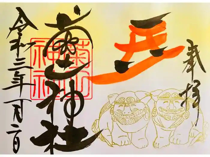 菊田神社の御朱印