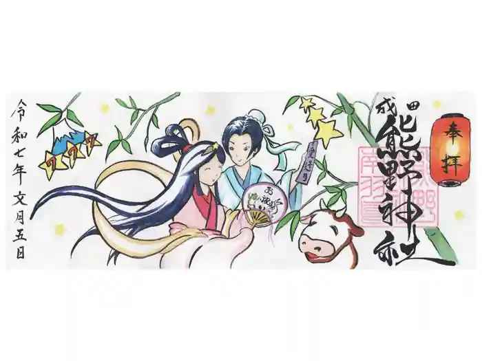 成田熊野神社の御朱印