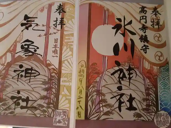 高円寺氷川神社の御朱印