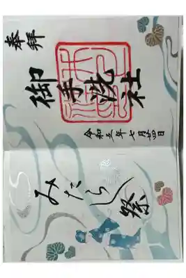 御手洗社　（下鴨神社摂社）