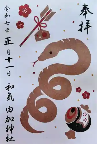 由加神社（和気由加神社）の御朱印