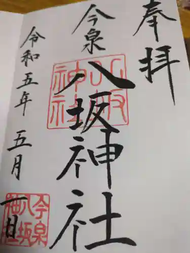 今泉八坂神社(栃木県)
