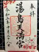 湯島天満宮の御朱印