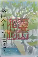 鶴峯山稲荷社(平塚八幡宮境内社)の御朱印