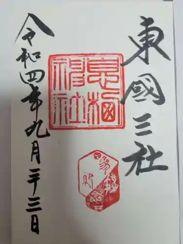 息栖神社の御朱印