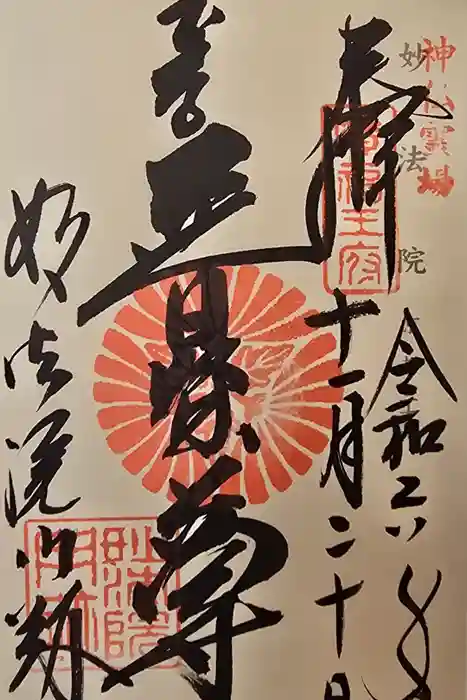 三十三間堂本坊　妙法院門跡の御朱印