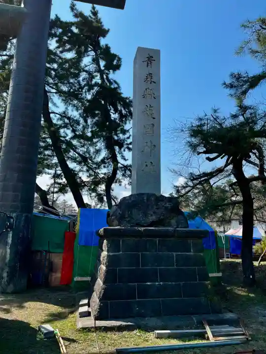 青森縣護國神社(青森県)
