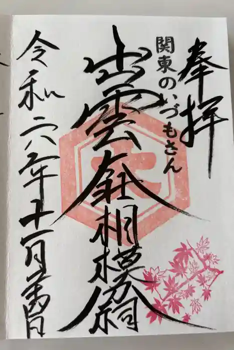 出雲大社相模分祠の御朱印