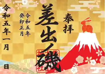 差出磯大嶽山神社 仕事と健康と厄よけの神さま(山梨県)