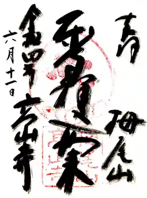 高山寺の御朱印