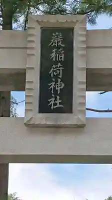 巖稲荷神社のその他建物