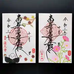 蓮久寺の御朱印 2021年10月01日(金)〜(2021年10月03日(日) 19時55分59秒投稿)