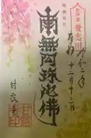 甘露寺の御朱印