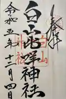 白山比咩神社の御朱印