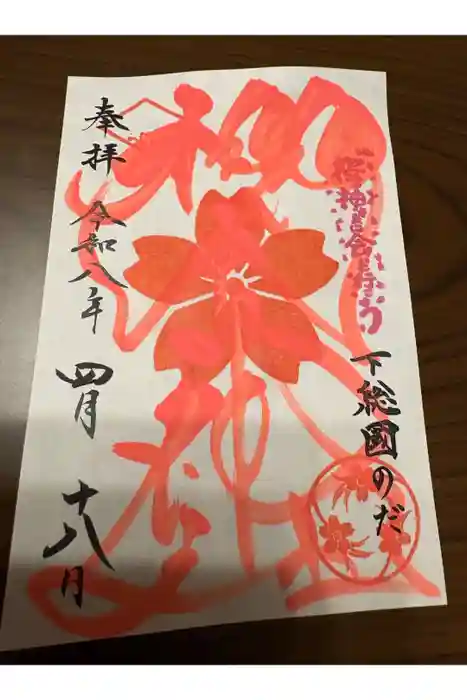 櫻木神社の御朱印