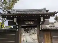 太閤山常泉寺(愛知県)