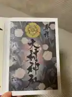 大村神社の御朱印
