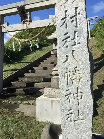 三ツ谷八幡神社の建物その他