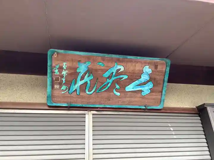 東輪寺(愛知県)