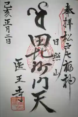 医王寺の御朱印